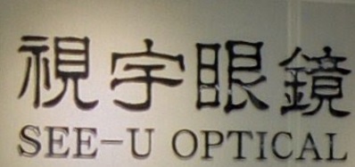 推介: 宇眼鏡概念店 See-U Optical